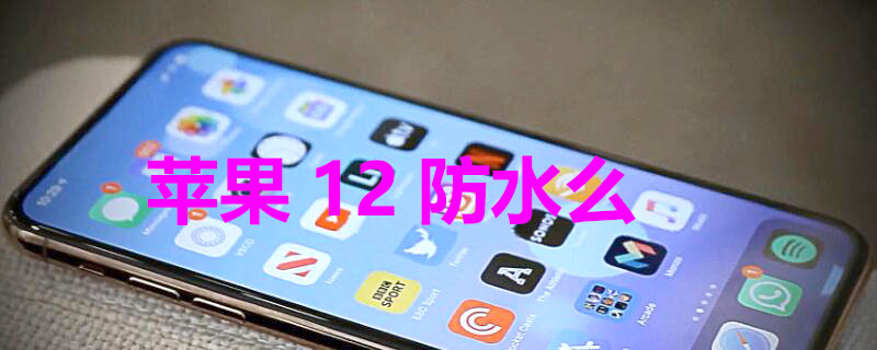 iPhone12防水么