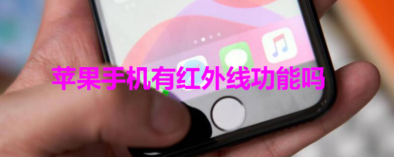 iPhone手機有紅外線功能嗎