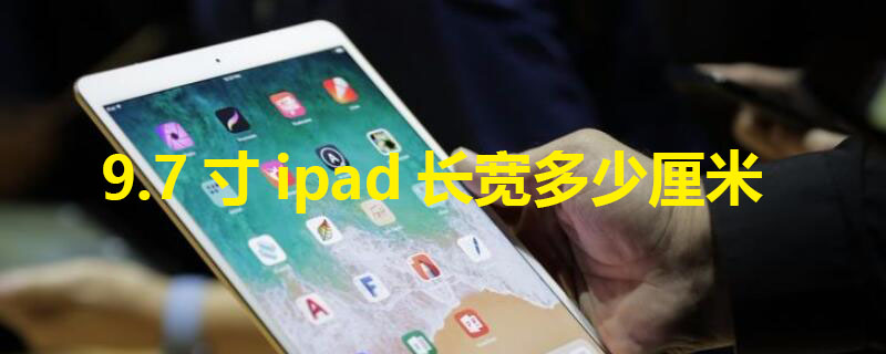 9.7寸ipad長寬多少厘米