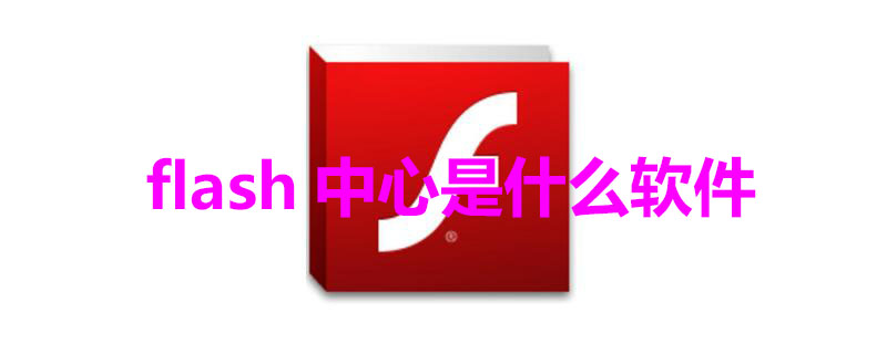 flash中心是什么软件