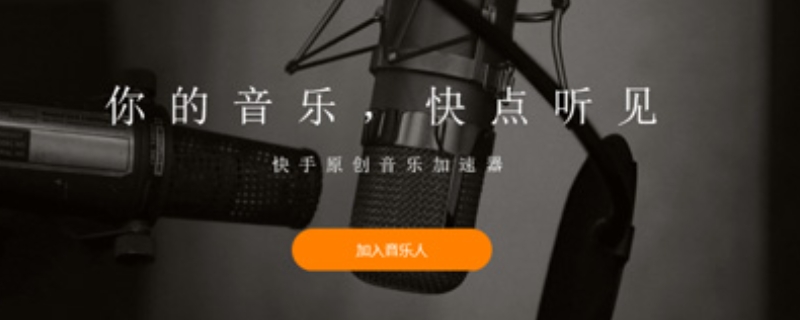 申请快手音乐人的条件