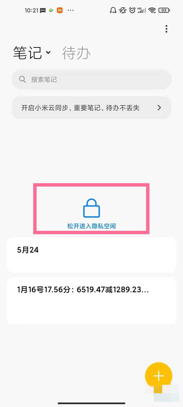 私密筆記在哪里找