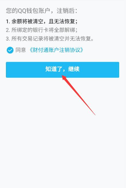 qq支付怎么注銷