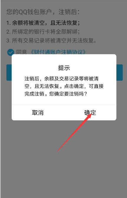 qq支付怎么注銷