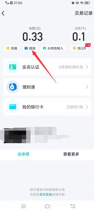 qq里面的錢怎么轉(zhuǎn)到微信