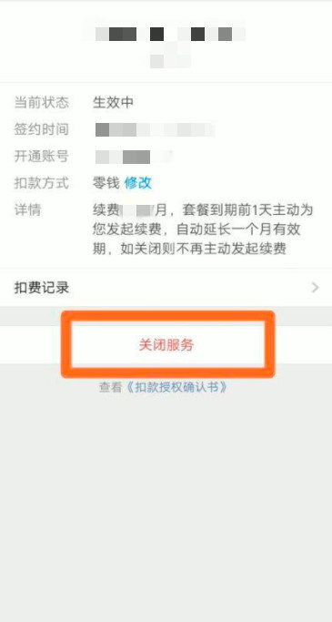 微信訂閱的自動續(xù)費怎么取消