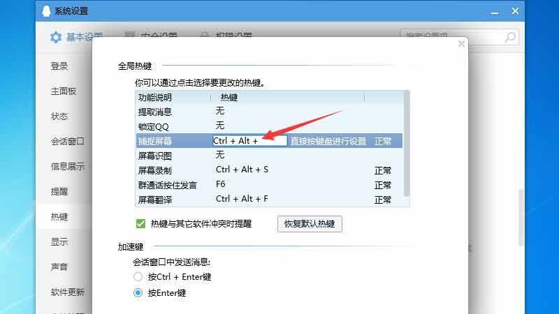 qq熱鍵沖突怎么修改