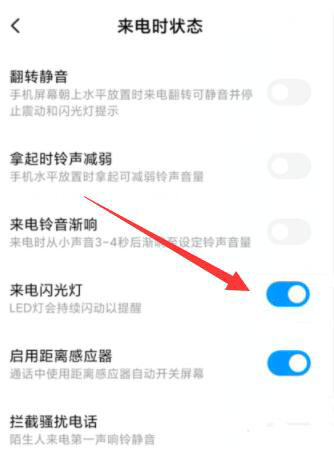 紅米手機(jī)來(lái)電閃光燈怎么設(shè)置