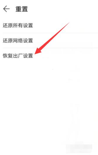 安卓手機(jī)如何恢復(fù)出廠設(shè)置方法