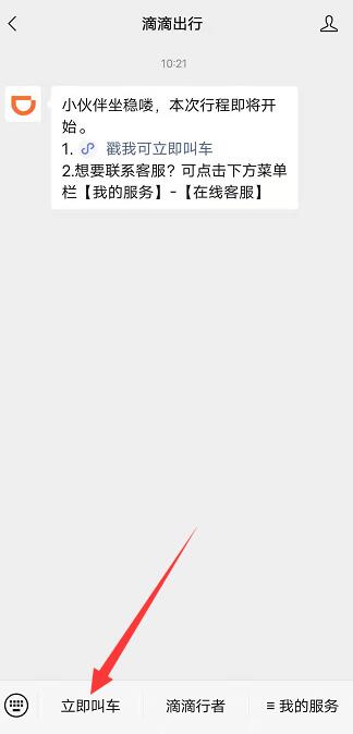 滴滴出行微信里怎么找