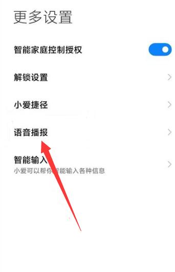 小米來電話語音播報怎么關