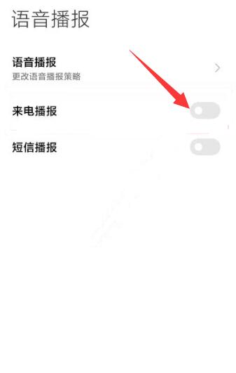 小米來電話語音播報怎么關