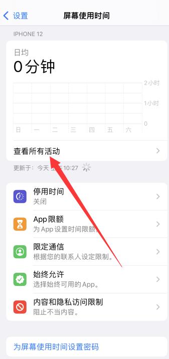 iPhone手机怎么看软件的使用时间