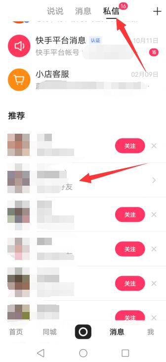 快手怎样知道别人在聊私信