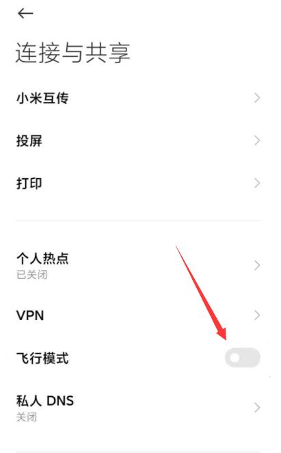 小米飞行模式在哪关