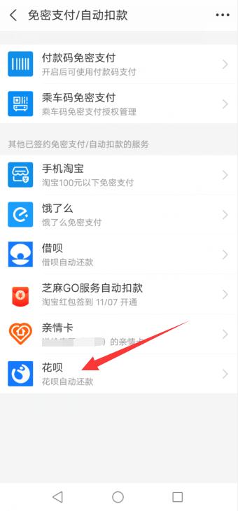 支付寶花唄自動(dòng)扣款怎么取消