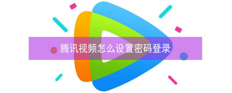 腾讯视频怎么设置密码登录