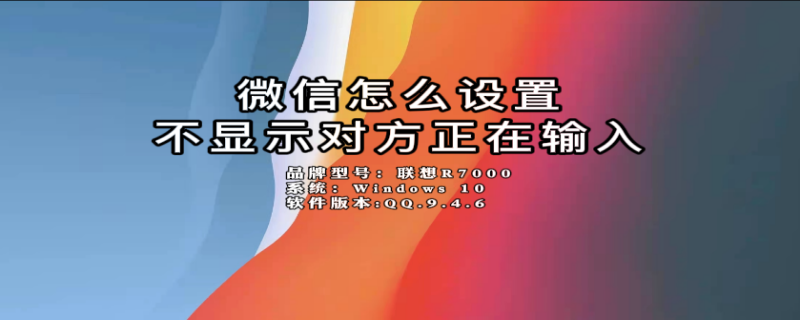 微信怎么設(shè)置不顯示對(duì)方正在輸入