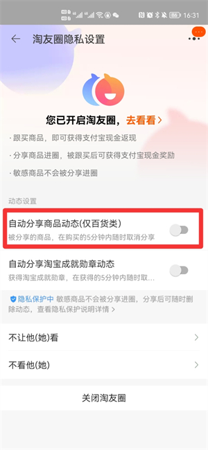 淘寶如何關(guān)閉我的分享