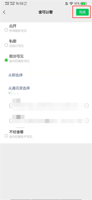 如何只讓一個人看全部朋友圈