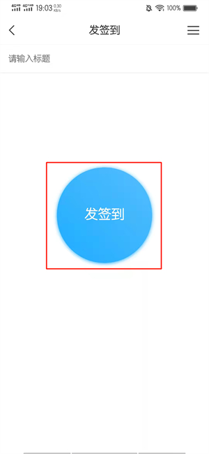 學(xué)習(xí)通怎么發(fā)起簽到