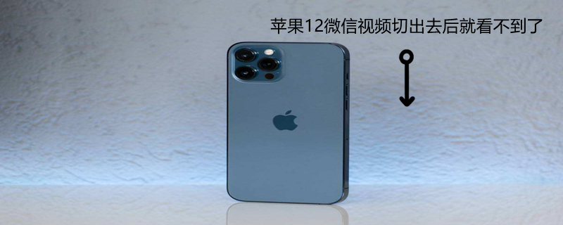 iPhone12微信視頻切出去后就看不到了