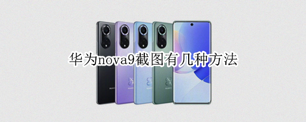 华为nova9截图有几种方法 华为nova9怎么截长图