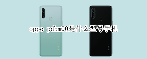 oppo pdbm00是什么型號手機