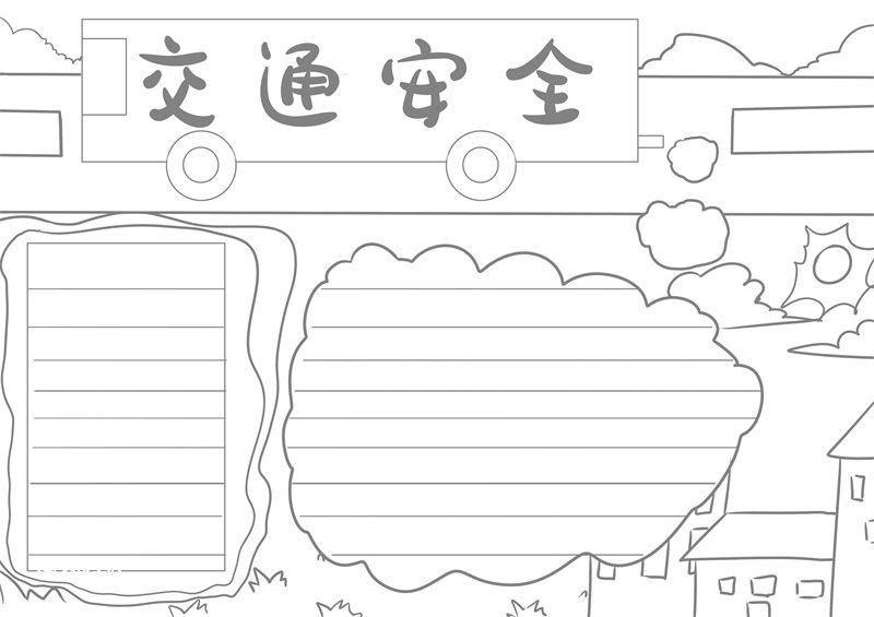 交通安全手抄报 交通安全手抄报简单