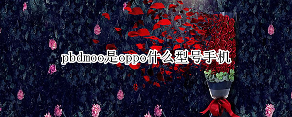 pbdmoo是oppo什么型號手機(jī) oppo pbbtoo是什么型號