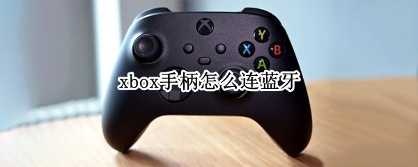 xbox手柄怎么连蓝牙 如何蓝牙连接xbox手柄