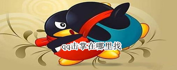 qq击掌在哪里找 qq里击掌的怎么找