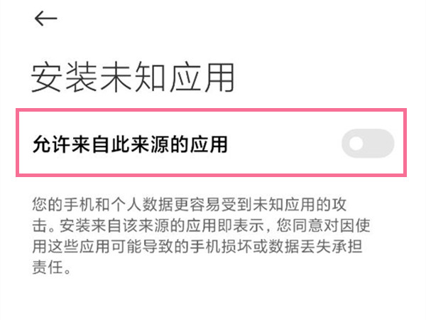 小米手機(jī)怎么允許安裝未知來源應(yīng)用