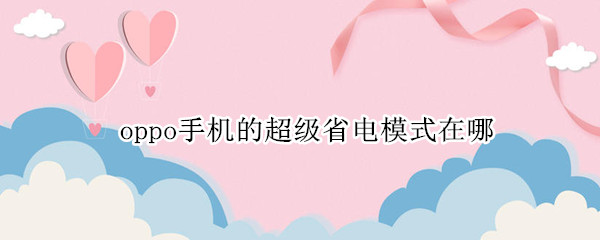 oppo手机的超级省电模式在哪 oppo手机超级省电模式怎么开启