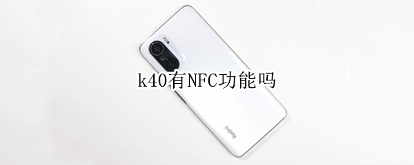 k40有NFC功能嗎 redmik40有nfc功能嗎