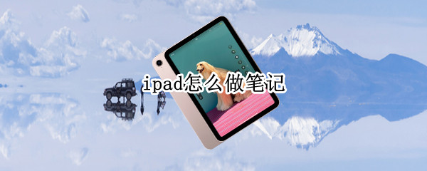 ipad怎么做笔记（没有笔的ipad怎么做笔记）