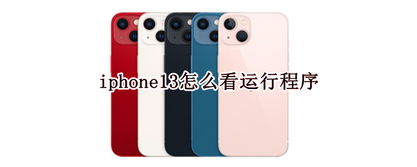 iphone13怎么看運(yùn)行程序（蘋(píng)果11如何看運(yùn)行程序）