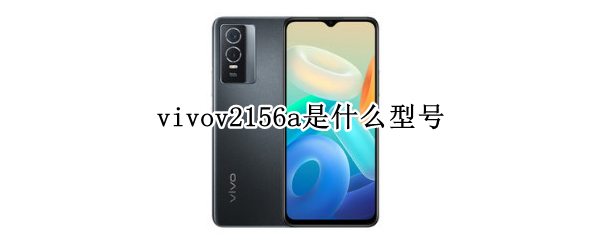 vivov2156a是什么型號(hào)（vivov2156a是什么型號(hào)手機(jī)）