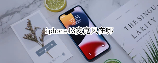 iphone13麦克风在哪 iphone13麦克风在哪设置