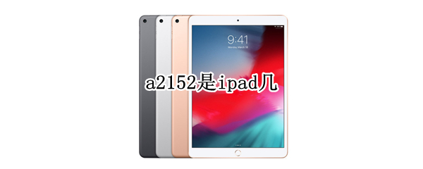 a2152是ipad几（a2152是ipad几代）