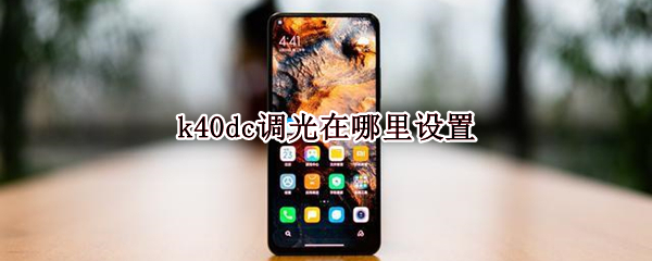 k40dc调光在哪里设置（k40dc调光在哪里设置Miui13）