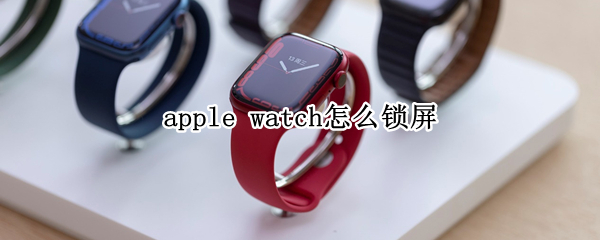 apple watch怎么鎖屏