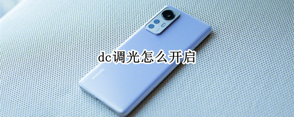 dc調(diào)光怎么開啟（筆記本dc調(diào)光怎么開啟）