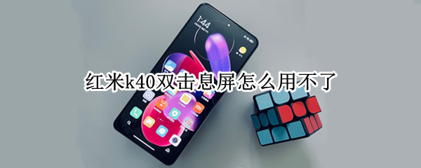 紅米k40雙擊息屏怎么用不了