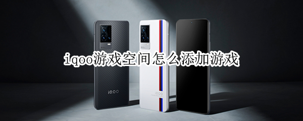 iqoo游戏空间怎么添加游戏（iqoo如何添加游戏至游戏空间）