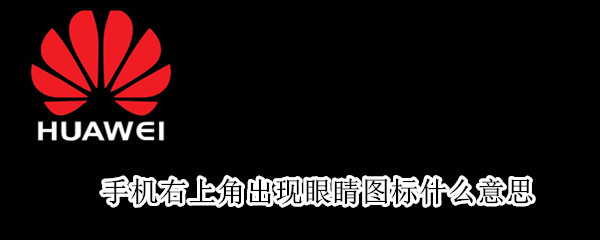 手機(jī)右上角出現(xiàn)眼睛圖標(biāo)什么意思（手機(jī)右上角出現(xiàn)眼睛圖標(biāo)什么意思o(jì)ppo）