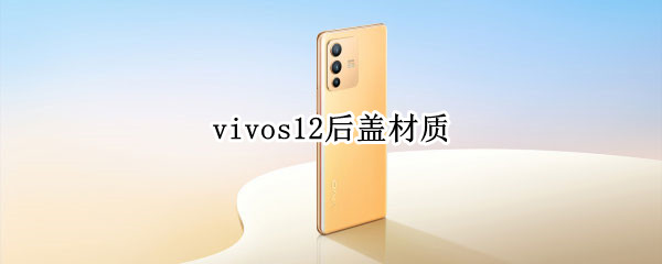 vivos12后蓋材質(zhì) vivos10pro后蓋材質(zhì)