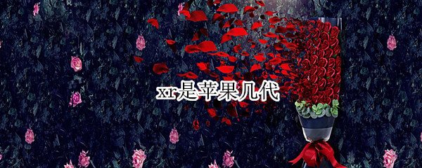 xr是苹果几代 苹果手机xr是苹果几代