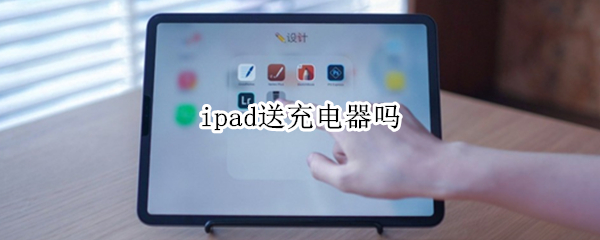 ipad送充电器吗 苹果ipad送充电器吗