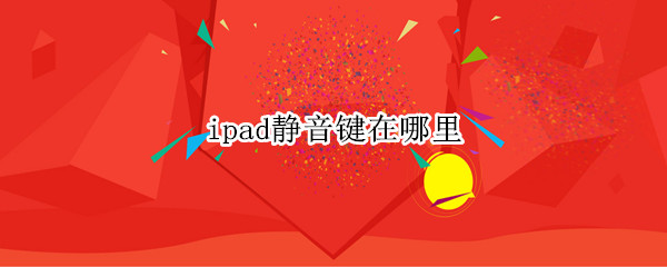 ipad静音键在哪里（新款ipad静音键在哪）